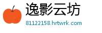 逸影云坊